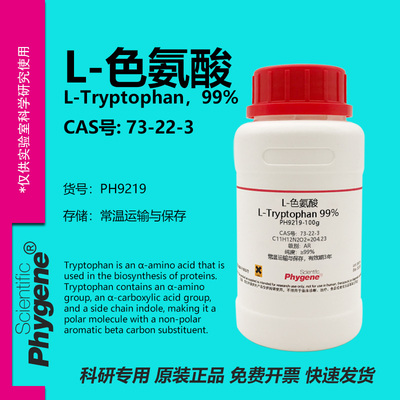 Phygene试剂L-色氨酸科研专用