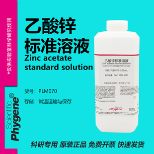 乙酸锌标准溶液 0.01mol/L 国标 科研实验试剂 分析检测 500mL