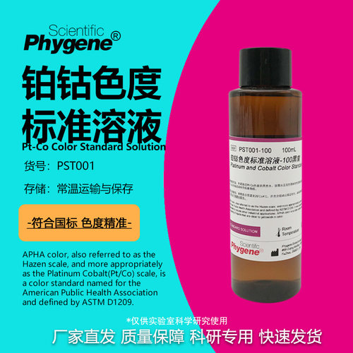 铂钴标准比色液科研专用