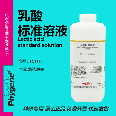 乳酸标准溶液科研专用