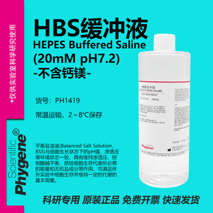 HBS缓冲液 HSB缓冲液 500ML HEPES平衡盐溶液 [PH1419 PHYGENE]