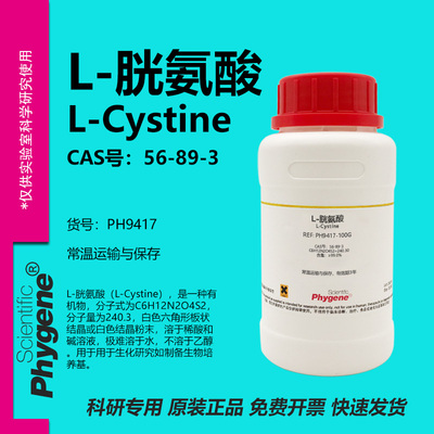 Phygene试剂L胱氨酸科研专用