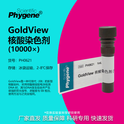 GoldView核酸染色剂10000×