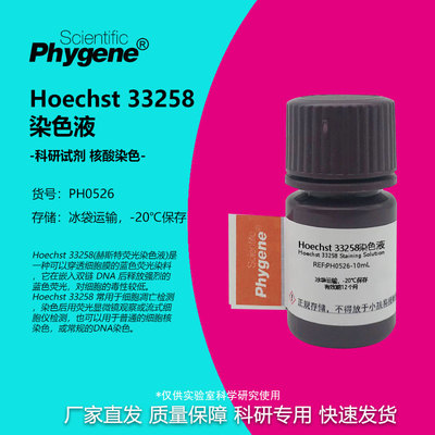 实验试剂Hoechst33258染色液