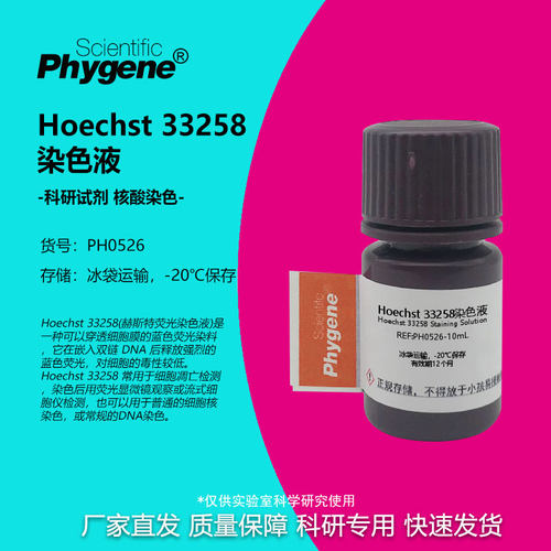 实验试剂Hoechst33258染色液