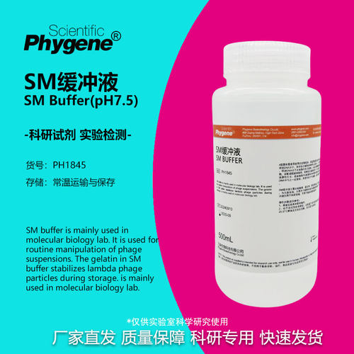 SM缓冲液科研专用Phygene