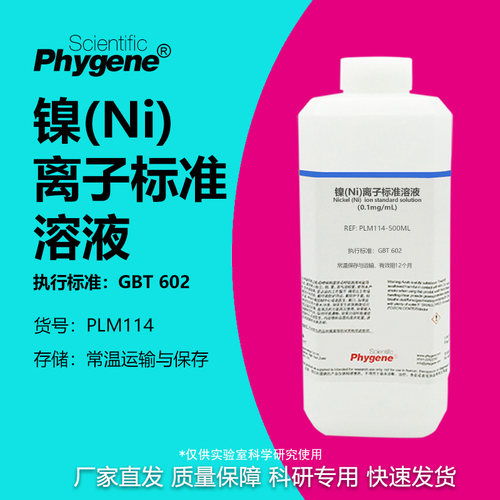 镍(Ni)离子标准溶液科研专用