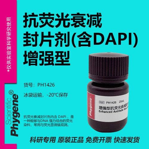 增强型抗荧光衰减封片剂