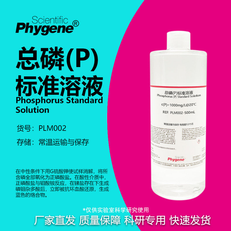 总磷(P)标准溶液科研专用