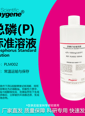 总磷(P)标准溶液 水质检测 500mL 2mg/L 磷标液 [PLM002 PHYGENE]