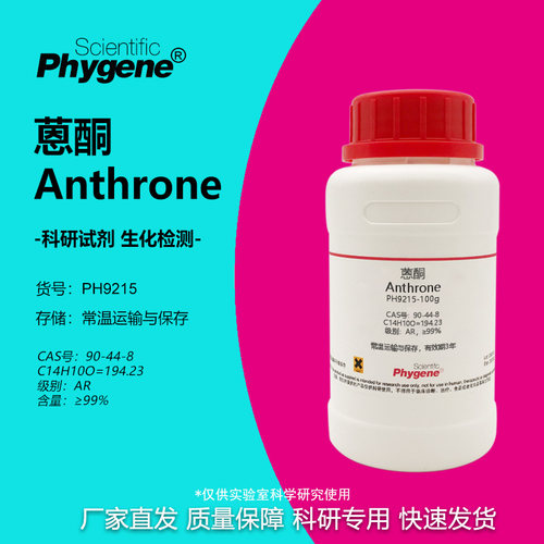 蒽酮恩酮科研实验试剂Phygene