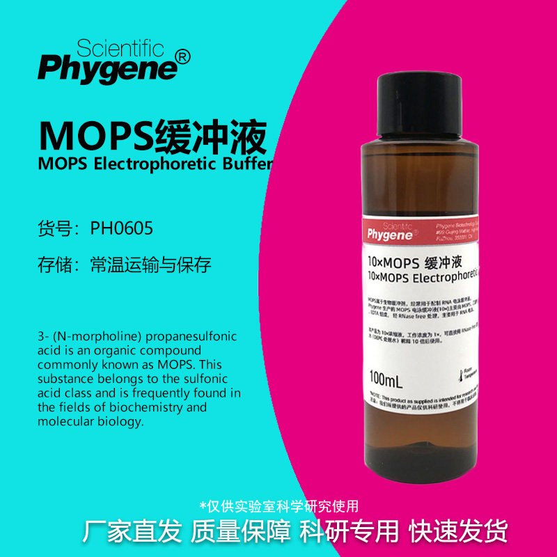 10×MOPS缓冲液实验专用