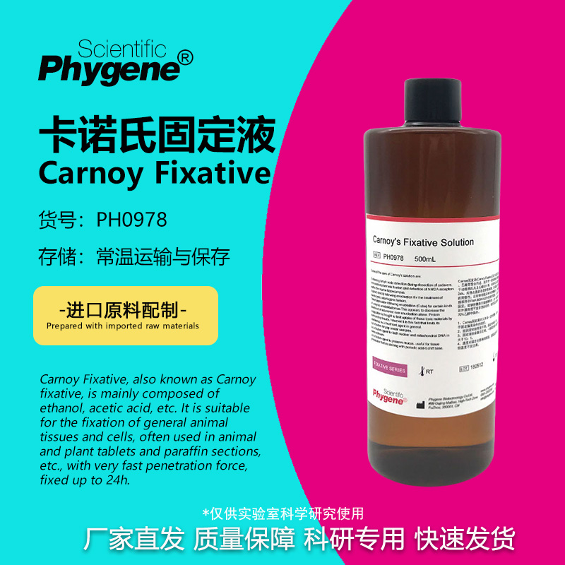 卡诺氏固定液科研专用