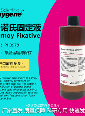 卡诺氏固定液 卡诺氏液 Carnoy Fixative 可开票 PH0978 Phygene