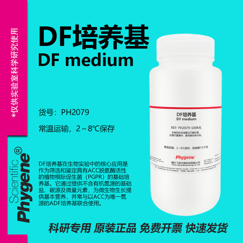 phygene试剂DF培养基实验专用