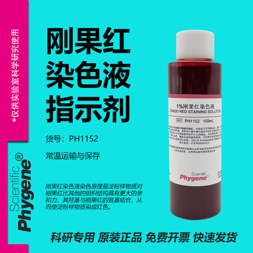 1%刚果红染色液实验专用