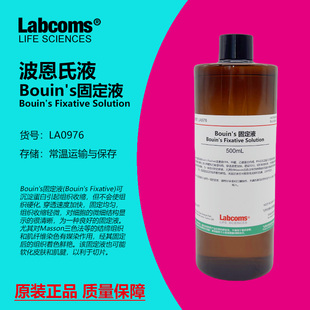 Bouin's 固定液 波恩氏液 组织固定液标本制作保存现货包邮500mL