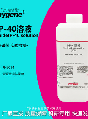 NP-40溶液 (10%) Nonidet P-40 乙基苯基聚乙二醇试剂 PHYGENE