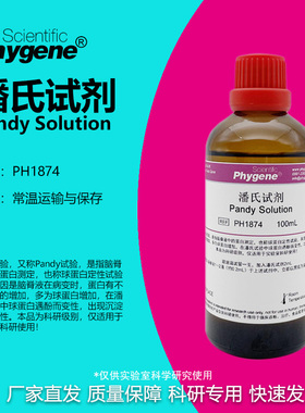 潘氏试剂 Pandy Solution 100mL 科研实验 [PH1874 PHYGENE]