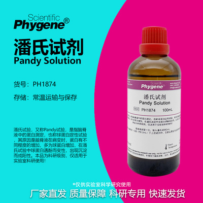 phygene试剂潘氏试剂科研专用