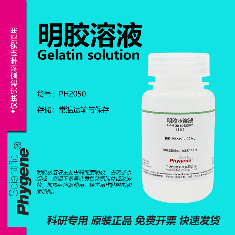 明胶水溶液 0.1% 0.5% 1% 2% 3% 5% 10% 实验试剂 PH2050 PHYGENE,工业油品/胶粘/化学/实验室用品,试剂,淘宝优惠券,粉丝福利购,淘宝优惠卷