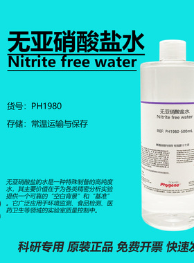 无亚硝酸盐水 Nitrite free water 水质检测 实验分析 科研 500mL