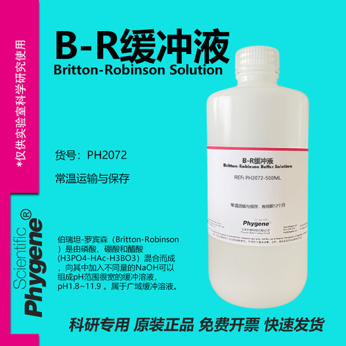 Phygene试剂B-R缓冲液实验专用