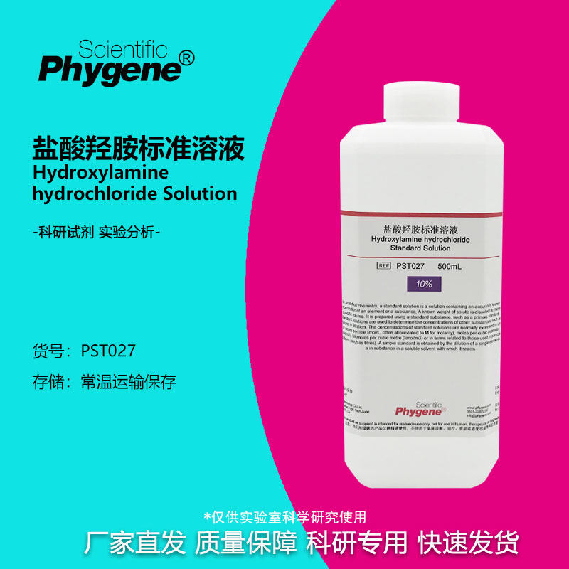 盐酸羟胺标准溶液 1% 5% 10% 0.1mol 科研实验试剂 500mL 可定制
