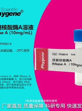 PH0614 核糖核酸酶A 1mL RNase A 10mg/mL DNase free PHYGENE