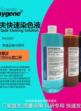 迪夫快速染色液 Diff-Quik 迪夫染色固定液  [PH1057 PHYGENE]