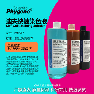 迪夫快速染色液 Diff-Quik 迪夫染色固定液  [PH1057 PHYGENE]