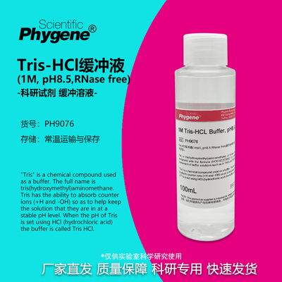 Tris-HCl缓冲液科研专用Phygene