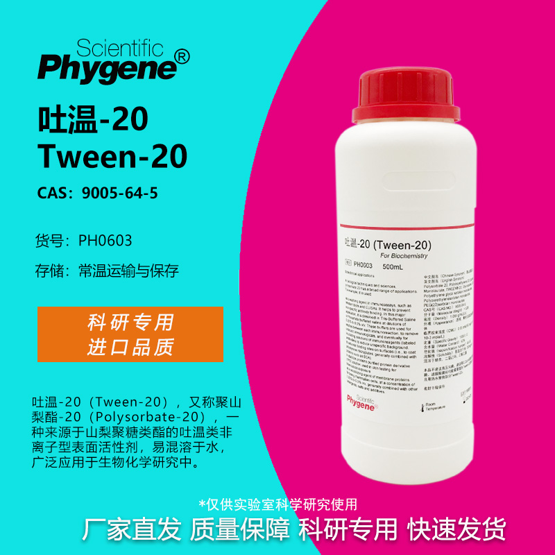 Tween-20 Tween20 吐温20 科研实验专用 试剂 [PH0603 PHYGENE]