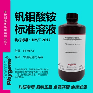 钒钼酸铵溶液 分光光度法 磷检测实验试剂科研专用 500mL PHYGENE