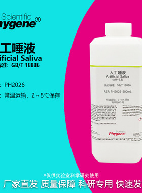 人工唾液 pH6.8 纺织品耐唾液色牢度试验 国标 GB/T 18886