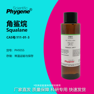 PHYGENE 异三十烷 Squalane CAS号 角鲨烷 实验试剂 111 98%