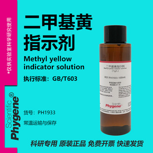 二甲基黄指示液 酸碱指示剂 1g/L 对二甲氨基偶氮苯溶液 100mL