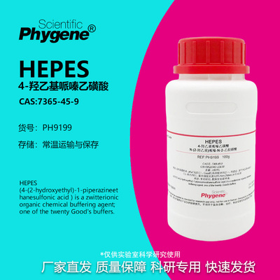 HEPES试剂4-羟乙基哌嗪乙磺酸