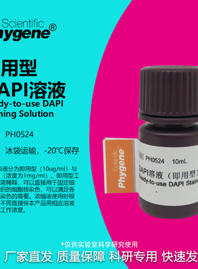 DAPI溶液 即用型 DAPI染色液 科研实验 10mL [PH0524 PHYGENE]