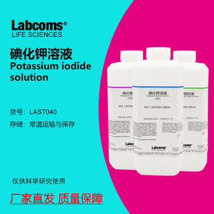 碘化钾饱和溶液 KI溶液500mL 实验分析试剂5%10%20% 实验分析试剂