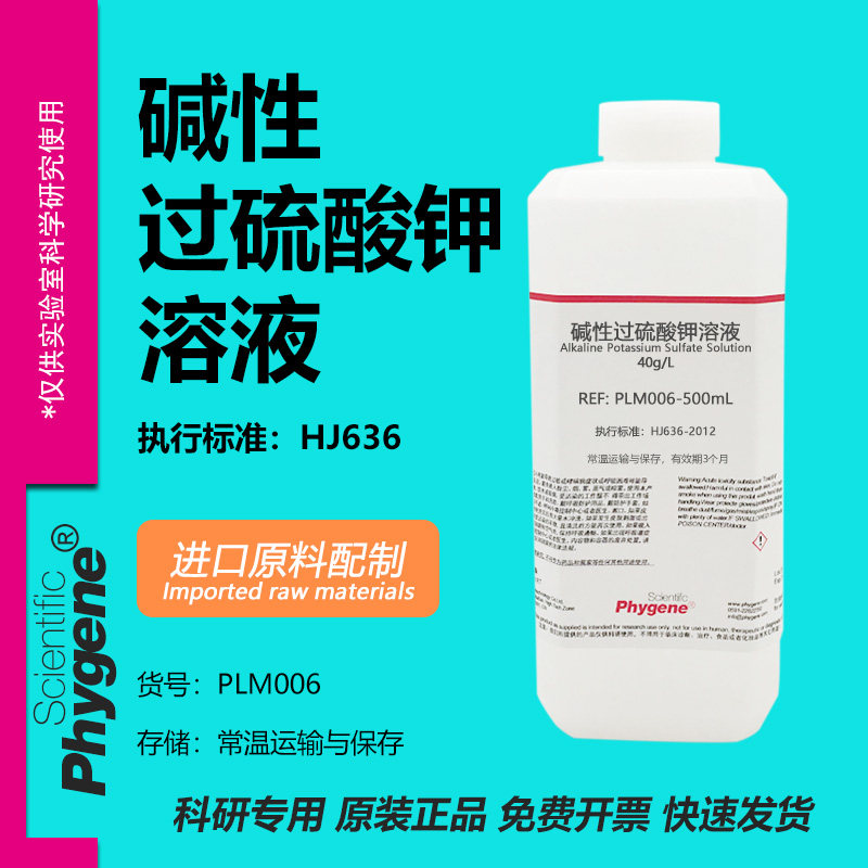 水质总磷总氮检测用 40g/L碱性过硫酸钾溶液 进口原料配制 500mL
