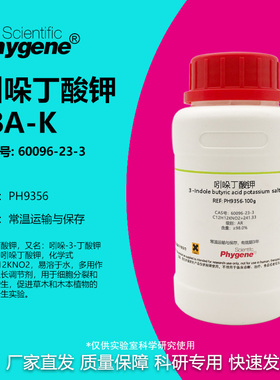 吲哚丁酸钾 IBA-K AR 98% 植物组培 生根粉 实验试剂 60096-23-3