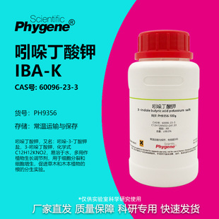 植物组培 IBA 实验试剂 吲哚丁酸钾 生根粉 98% 60096