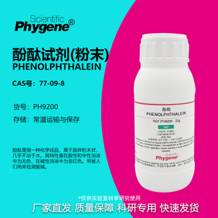 酚酞试剂指示剂酚酞粉末 100g 分析纯实验教学 [PH9200 PHYGENE]