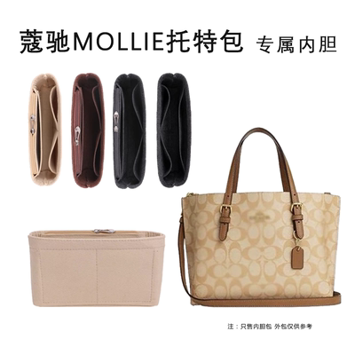 蔻驰Mollie茉莉内胆包专用撑型