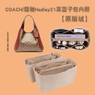 适用于蔻驰Hadley21小号菜篮子半月包包中包内胆包内衬包收纳整理