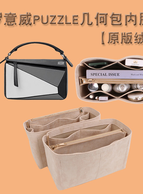 适用罗意威内胆包loewe puzzle几何包撑型收纳整理包中包内衬内袋