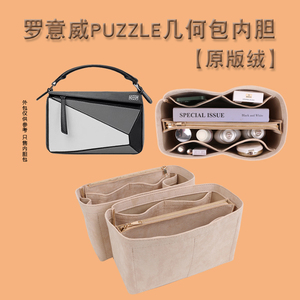 适用罗意威内胆包loewe puzzle几何包撑型收纳整理包中包内衬内袋