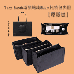 适用于汤丽伯奇tb托特包内胆包撑tbella尼龙包内衬收纳超轻包中包