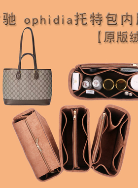 适用古驰ophidia系列中号托特包内胆包撑古驰GG内衬袋收纳包中包